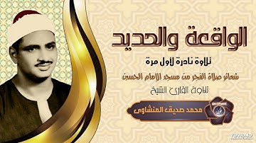 بتلاوة تخطي فيها حدود الخشوع والابداع || الشيخ المنشاوي || يتلو ماتيسر له من سورة الواقعة والحديد