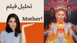 یه تحلیل دلنشین از فیلم Mother