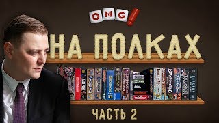 OMGames НА ПОЛКАХ — Дэн показывает свою коллекцию игр / часть 2