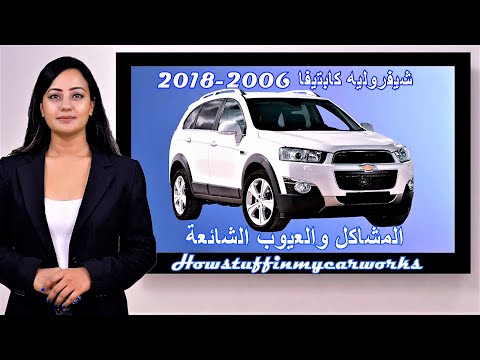 شيفروليه كابتيفا 2006 إلى 2018 المشاكل والعيوب والشكاوى الشائعة