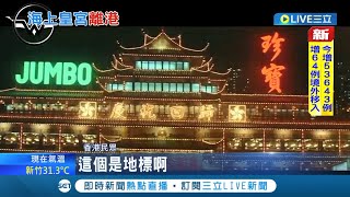 海上皇宮黯然退場! 香港珍寶海鮮舫受疫情衝擊宣布&quot;引退&quot; 逾40 ... 