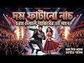 দম ফাটানো নাচ।😱 ম্যাগাস্টার শাকিবের নতুন চমক রকস্টার। 