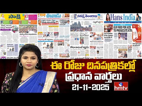 LIVE : Today Important Headlines In News Papers | News Analysis | 21-11-2025 | hmtv - HMTVNEWS