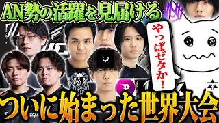 【世界大会開幕】ZETAの2連チャンに興奮するも、AN勢の本配信の映らなさにキレる1tappy【1tappy/RE...