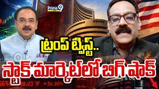 ట్రంప్ ట్విస్ట్..స్టాక్ మార్కెట్ లో బిగ్ షాక్.. | Weekend Business | Prime9 News