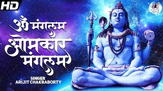 Om Mangalam Omkar Mangalam | शिव धून I (Dhoon, Mantra) ॐ मंगलम ओमकार मंगलम| Popular Mantra