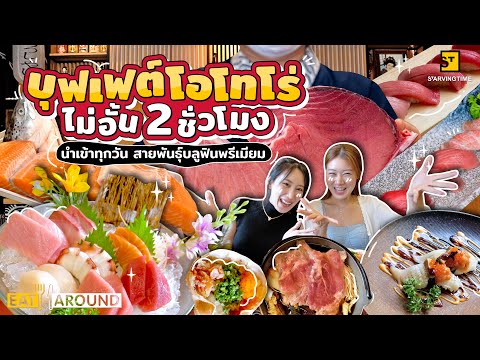 บุฟเฟต์โอโทโร่ไม่อั้นฟินทุกคำ 2 ชั่วโมงเต็ม!! | Eat Around  EP. 404