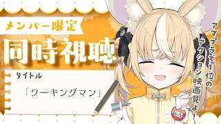 ￤メン限同時視聴￤『ワーキングマン』いっしょに見よっ！【飴望にぃな/ Varium】