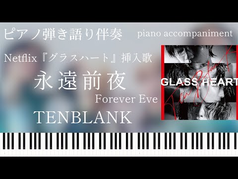永遠前夜（ピアノ弾き語り） (グラスハート 挿入歌) - TENBLANK 