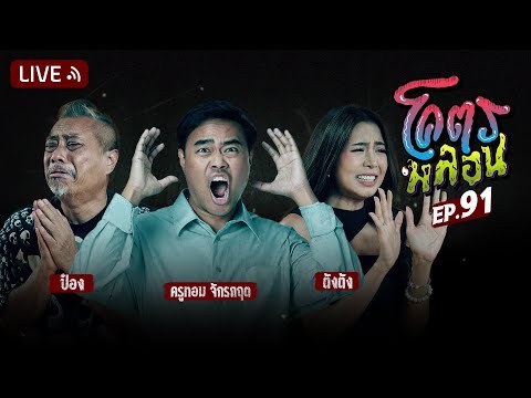 โคตรหลอน | EP.91 | 3 เมษายน 2567