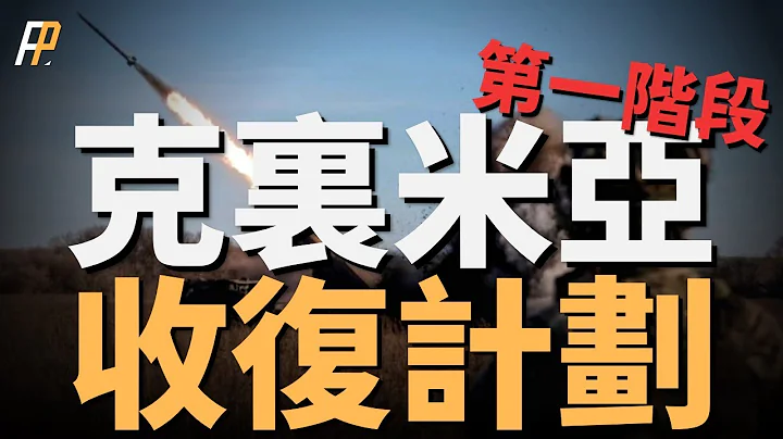 火力覆蓋克裏米亞。澤連斯基宣稱，烏克蘭不久將建立對克裏米亞的火力控制。烏軍會如何做？| 海馬斯 | GLSDB | ATACMS | M30/31 | 俄烏戰爭 | 北約 | 赫爾松 | - 天天要聞