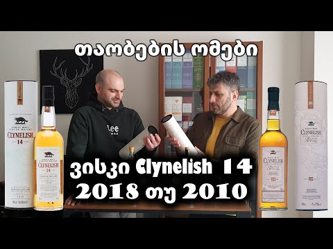 თაობების ომები | ვისკი Clynelish 14