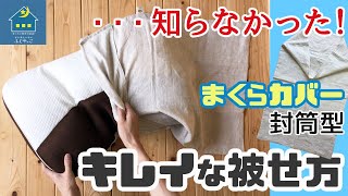 【意外に知らない？】～直ぐできる♪～（封筒型）まくらカバーのかけ方