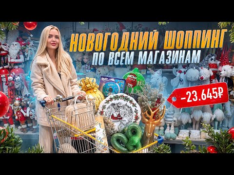 НОВОГОДНИЙ ШОППИНГ по всем магазинам 😳Подарила Милене подарок раньше времени