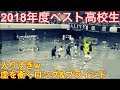 【高校生】2018年ベストプレイヤー安平君 ブラインドのセンスやばw【ハンドボール】