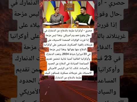 حصري أوكرانيا ملزمة بالدفاع عن الدنمارك في حال وقوع هج وم أمريكي وهذا ليس مزحة