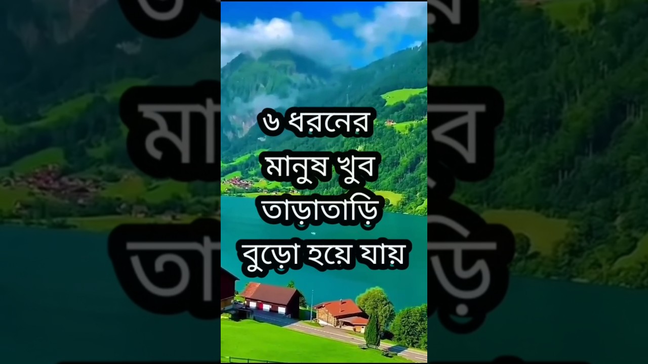 ছয় ধরনের মানুষ খুব তাড়াতাড়ি বুড়ো হয়ে যায় || Bangla Motivational Quotes#motivation#shorts
