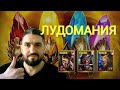 ЛУДОМАНИЯ НА АКРИЦИЮ И ОТОРИОНА!РОЗЫГРЫШ ДОНАТОВ,АККАУНТОВ И ОБЗОРОВ!(18+) RAID SHADOW LEGENDS #raid