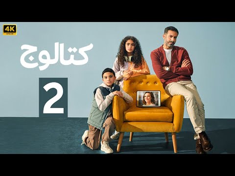 الحلقة 2 مسلسل كتالوج بطولة محمد فراج و ريهام عبد الغفور 2025