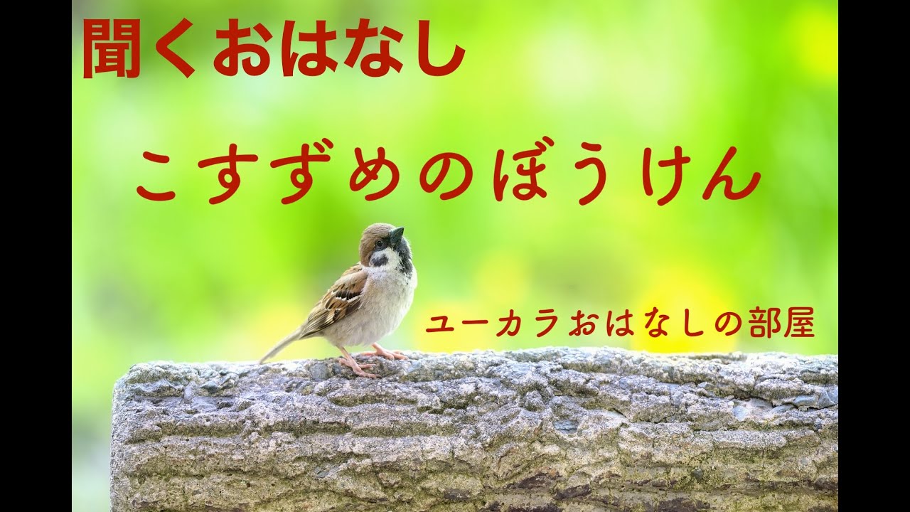 ユーカラおはなしの部屋 こすずめのぼうけん Sd 480p Youtube
