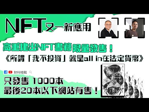 【財科暗戰】NFT 又一新應用 高重建出NFT書籍《所謂「我不投資」就是all in在法定貨幣》限量發售！只發售 1000本 最後20本以下網站有售！（按CC看中文字幕）丨章濤丨區塊鏈丨去中心化出版