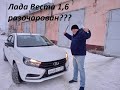 Веста 1.6 реальный отзыв владельца или год с Вестой.