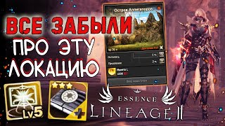 ОДИН ИЗ СПОСОБОВ ЗАКРЫВАТЬ КОЛЛЕКЦИИ НА ОСТРОВЕ АЛЛИГАТОРОВ lineage 2 essence