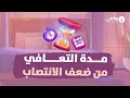 03- مدة التعافي من ضعف الانتصاب الناتج عن مشاهدة الإباحية