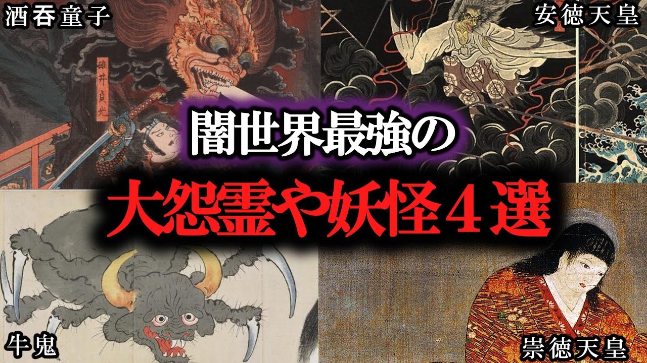 【ゆっくり解説】【最恐】日本の妖怪や怨霊について解説します。前作【最強の怨霊4選】の続編登場。 #怨霊 #神社 #怪談 #最恐 #最凶 ...