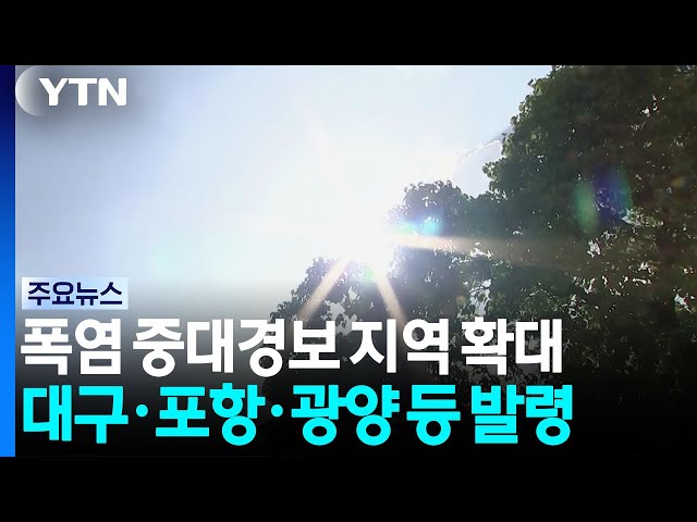대구·포항·광양 '폭염 중대경보'...열대야 지속 / YTN