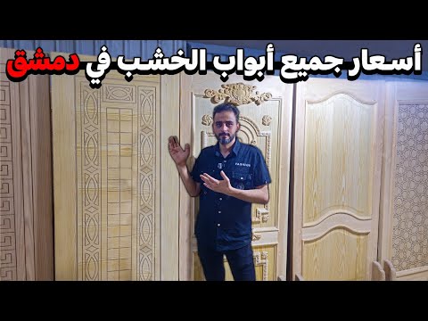 جولة في أسواق الخشب بدمشق لمعرفة أسعار و موديلات الأبواب الوطنية و المستوردة