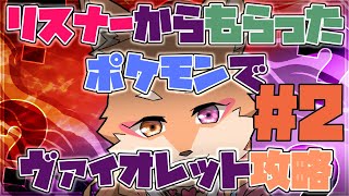 【参加型・ポケモンSV】リスナーからもらった”ポケモン”でSV攻略　＃2　（ヴァイオレットの旅）