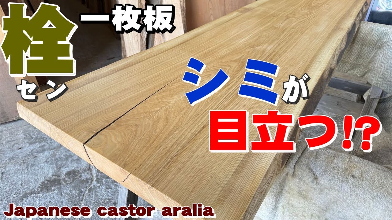 奇麗だから逆に目立つ】セン一枚板×オイル仕上げ【木の店さんもく】How