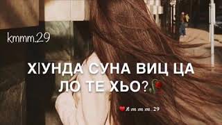 Х1унда йо те везар ас хьан ойла?♥️💫