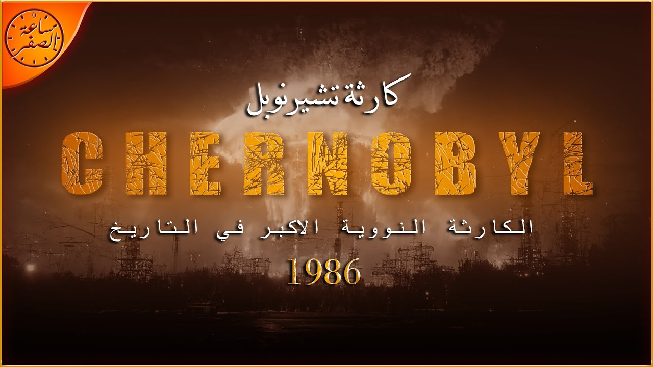 اكبر كارثة نووية في التاريخ (كارثة تشيرنوبل 1986) | ساعة الصفر