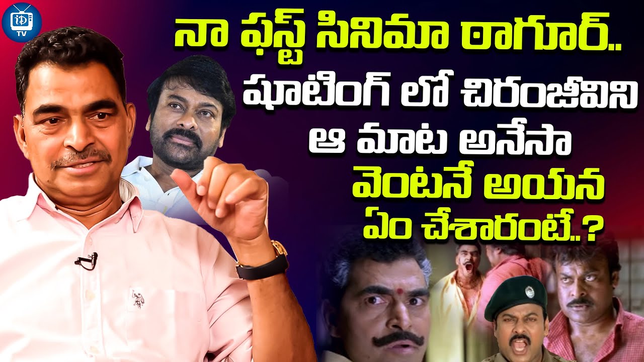 షూటింగ్ లో చిరంజీవిని ఆ మాట అనేసా | Actor Sayaji Shinde About Chiranjeevi | iDream TV
