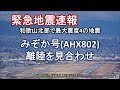 2021.02.15 緊急地震速報｜みぞか号（AHX802便）一時離陸を見合わせ｜大阪空港ライブカメラ
