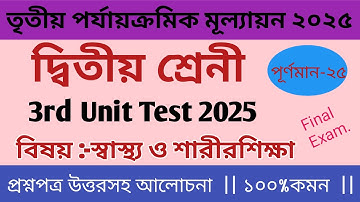 Class2 sastho o sarirshikha 3rd unit test question paper 2025 || দ্বিতীয় শ্রেণীর স্বাস্থ্য প্রশ্ন ||