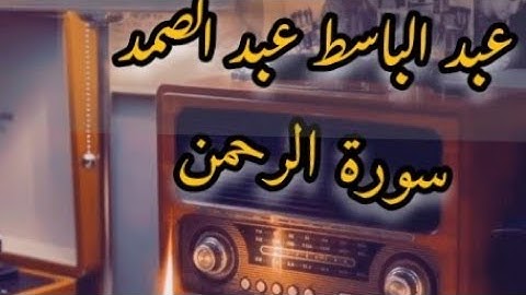 سورة الرحمن بأداء يفوق الخيال الشيخ عبد الباسط عبد الصمد