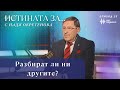 Разбират ли ни другите Истината за с Надя Обретенова Епизод 23