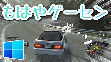 【凄い】ゲーセンの頭文字Dが家でできる!?有志がPC版イニDを作ってしまった結果 | initial Unity 【頭文字Unity】神ゲー発掘#番外編