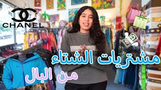 مشتريات الشتاء من البال ❄ ماركات عالمية بأرخص ثمن ?