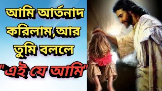 যিশাইয় ৫৮:৮-৯/ যীশুর বাক্য/Bengali Sermon/When We Cry Out to God/Christian Bible Speech/যীশুর বাণী