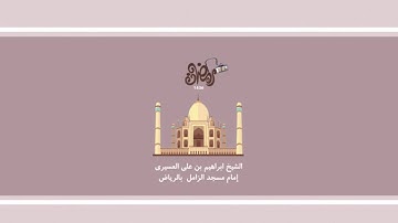 سورة التوبة للشيخ ابراهيم العسيري