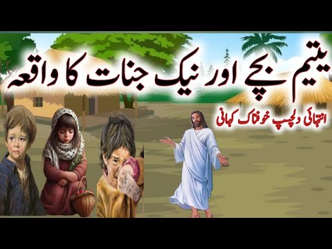 Yateem Bachy Aur Hamdard Jinnat Ka Waqia Islamic Urdu Story Islamic