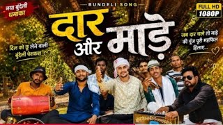 Ladki ki Bai Kanya Shahbaz Daar Aur Mare || Bundeli Song || Brajendra Rajput & Kapil
