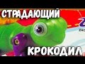 Страдания Крокодила - Безумные Игрушки - Товарищ Сафронов