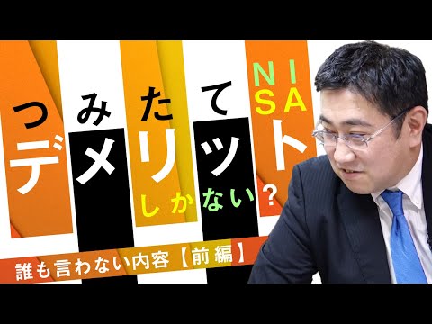 《積立NISAやめたほうがいい？》つみたてNISAはデメリットしかない？！（前編）【きになるマネーセンス368】