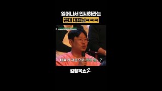 꼰대 대표님이 꺼낸 첫 한마디ㄷㄷ #김창옥쇼2