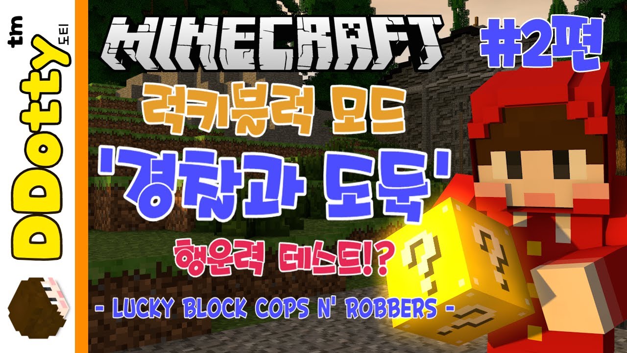 불운의 아이콘!? [럭키블럭 모드 경찰과 도둑] #2편 - LUCKY BLOCK COPS N ROBBERS - [마인크래프트  Minecraft] [도티]
